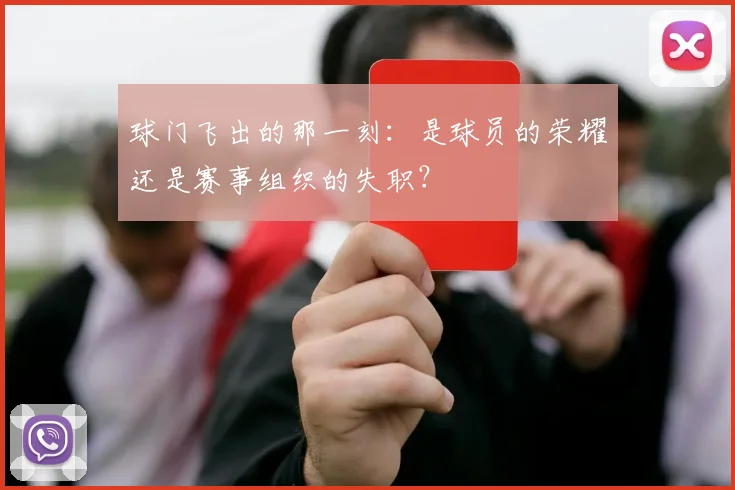 球门飞出的那一刻：是球员的荣耀还是赛事组织的失职？
