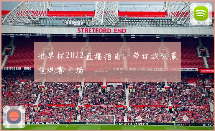 世界杯2022直播指南：带你找到最佳观赛主场