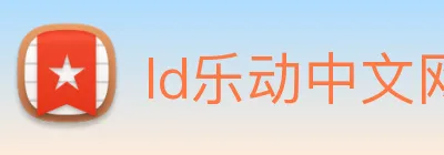 ld乐动中文网 logo